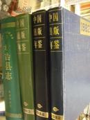 中国出版年鉴（1982年）