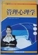 管理心理学【1版1印】