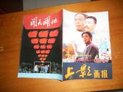 《上影画报》1991年6期（新总114期）【开天辟地】专辑中国共产党70周年诞辰献礼！