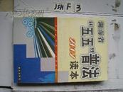 湖南省“五五”普法2007读本~~（JSH-F-3）