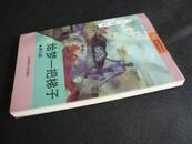 给梦一把梯子：梦幻篇（93年1版94年2印，私藏完整内页如新）