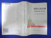 【苏联丛书】俄国文化史纲（从远古至1917年）