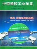 全新正版2010-2011中国橡胶工业年鉴