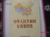 中华人民共和国分省地图集（布面精装带护封16开本）