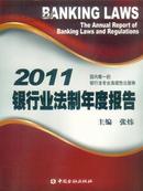 2011银行业法制年度报告
