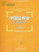 2010中国证券业发展报告