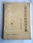 《资本论》研究论文集 84年1版1印