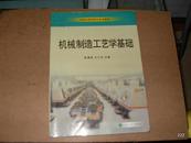 机械制造工艺学基础  21世纪高职高专系列教材