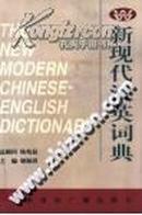 新现代汉英词典 /谢振清 /中国国际广播出版社,1997