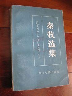 秦牧选集/毛志成 四川人民出版社 馆藏