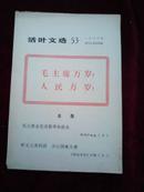 活叶文选(1966年53)目录:在党中央关于无产阶级*****的决定公布后毛主席会见首都革命群众