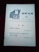 活叶文选(39)目录:信任群众,依靠群众、彻底批判前北京市委一些主要负责人的修正….