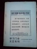 学习门合文艺专刊，1968年6月12日北京军.区政治部文化部出版【孤本】