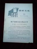 活叶文选(33)无产阶级*****万岁/《红旗》1966年第八期社论