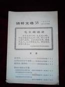 活叶文选(1966年58)目录:好得很、向革命的青少年致敬、革命小将的大字报等….