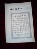 活叶文选(1966年59)学习《和美国记者安娜.路易斯.斯特朗的谈话》