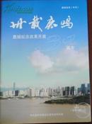 【卅载鹿鸣——鹿城纪念改革开放30周年】鹿城党史（专刊）2009年第2期（总第30期）