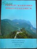 【中华医学会第三届全国老年期痴呆和抑郁学术会议论文摘要汇编】