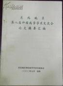 【东北地区第八届神经病学学术交流会论文摘要汇编】