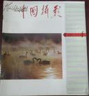【中国摄影家】双月刊 1992年第4期（总第160期）