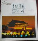 【中国摄影家】双月刊 1986年第4期（总124期）