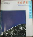 【中国摄影家】双月刊 1991年第3期（总第153期）