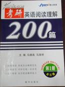 【考研英语阅读理解200篇】第一册（全三册）