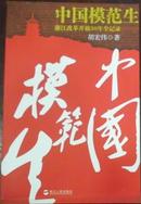 【中国模范生—浙江改革开放30年全纪录】