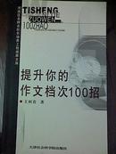 河西区名师名校长培养工程成果文库：提升你的作文档次100招（印数1000册）