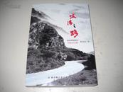 跋涉之路——16开厚书【从普通工人到政协主席，25年政坛生涯，官场密经，主席姜**自传体】（山夫作序）