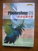 Adobe photoshopCS完全征服手册（无光盘）