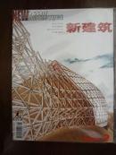 新建筑 2006年 第02期