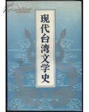 现代台湾文学史
