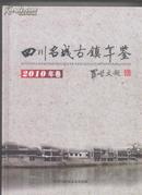 四川名城古镇年鉴 （2010年卷）