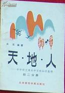 天・地・人――中学语文课本百科知识集释  初二分册