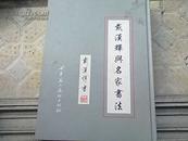 《戴汉辉与名家书法》09年1版1印1000册大16开精装95品