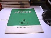 农业科技资料 1975年第3期