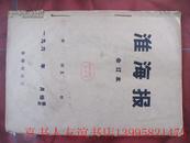 **资料  1968年八月<淮海报>  林彪和毛像--福建和福州、清江市、广西革命委员会成立