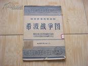 中学适用世界地图册 希波战争图1开 1958年