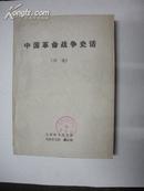 民国战争史话、中国革命战争史话（初稿、16开、近9品）