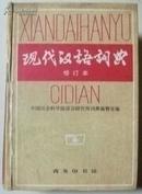 现代汉语词典 修订本