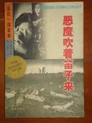 日本当代惊险推理小说大师横沟正史精品系列－恶魔吹着笛子来