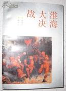 《淮海大决战》安徽文艺出版社