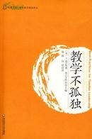 【正版】大夏书系 教学不孤独