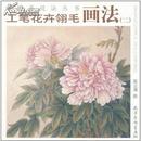 中国画技法丛书:工笔花卉翎毛画法(2)