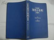 三省堂地理小事典第3版 (日文版)