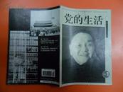 党的生活1997增刊No32