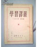 学习杂志社1952年版期刊 学习译丛 3,4,5,7共计4册