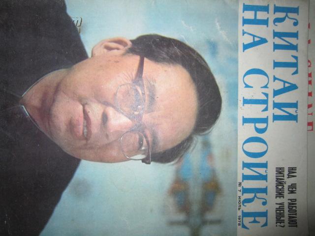 KNTaN Ha CTPONKe (俄文 1978年7月)