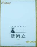 《中国书画百家精品丛书  -----聂鸿立》原价18元